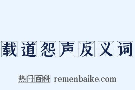 载道怨声反义词是什么意思的图片